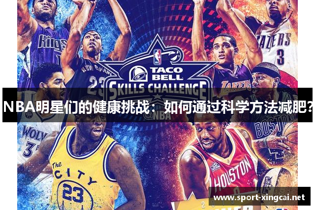 NBA明星们的健康挑战：如何通过科学方法减肥？