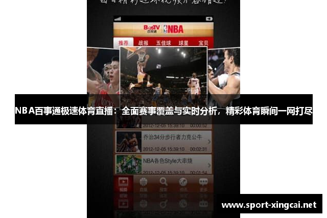 NBA百事通极速体育直播：全面赛事覆盖与实时分析，精彩体育瞬间一网打尽