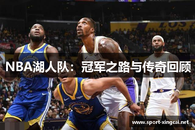 NBA湖人队：冠军之路与传奇回顾