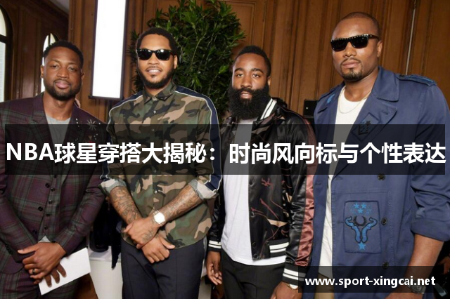 NBA球星穿搭大揭秘：时尚风向标与个性表达