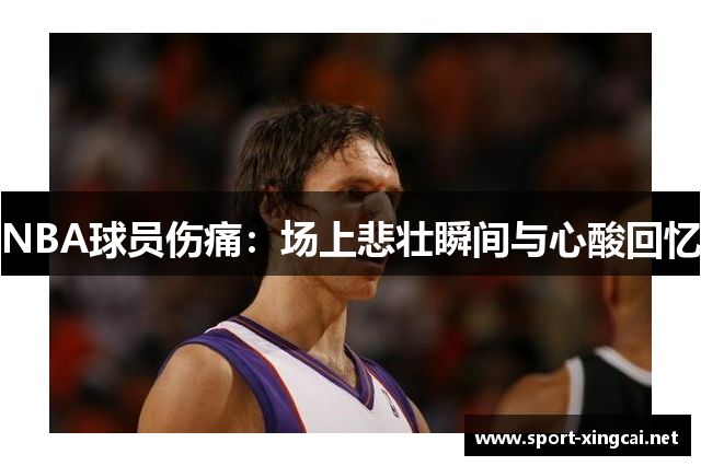 NBA球员伤痛：场上悲壮瞬间与心酸回忆