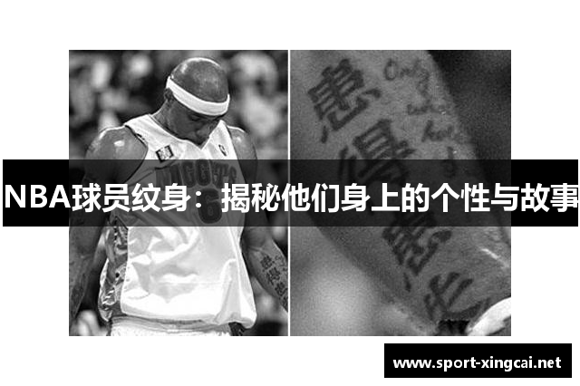 NBA球员纹身：揭秘他们身上的个性与故事