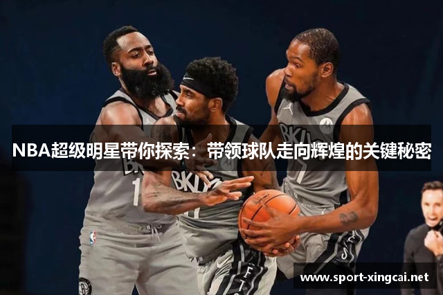 NBA超级明星带你探索：带领球队走向辉煌的关键秘密