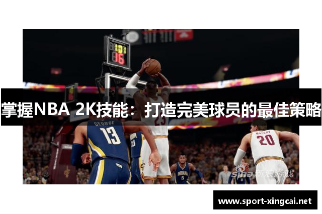 掌握NBA 2K技能：打造完美球员的最佳策略