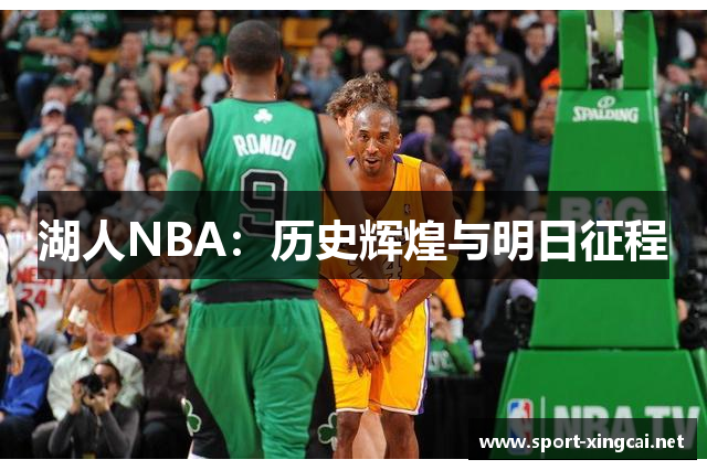 湖人NBA：历史辉煌与明日征程