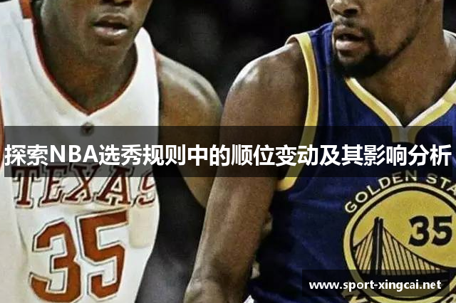 探索NBA选秀规则中的顺位变动及其影响分析