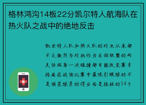 格林鸿沟14板22分凯尔特人航海队在热火队之战中的绝地反击