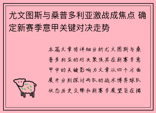 尤文图斯与桑普多利亚激战成焦点 确定新赛季意甲关键对决走势