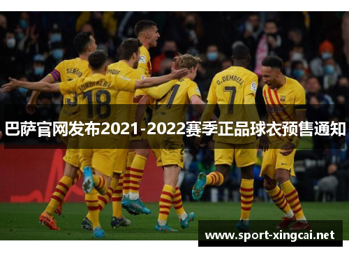 巴萨官网发布2021-2022赛季正品球衣预售通知