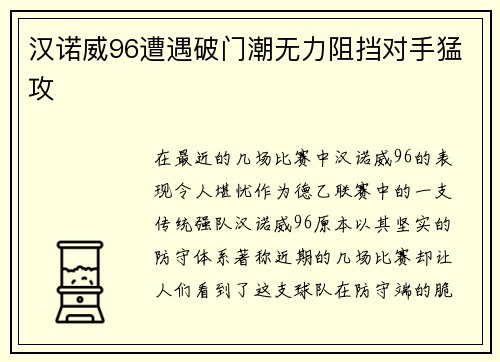 汉诺威96遭遇破门潮无力阻挡对手猛攻