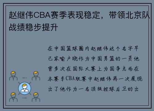 赵继伟CBA赛季表现稳定，带领北京队战绩稳步提升