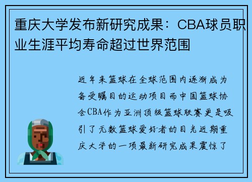 重庆大学发布新研究成果：CBA球员职业生涯平均寿命超过世界范围
