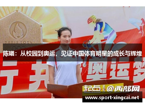 陈曦：从校园到奥运，见证中国体育明星的成长与辉煌