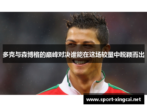 多克与森博格的巅峰对决谁能在这场较量中脱颖而出