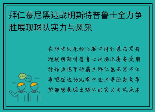 拜仁慕尼黑迎战明斯特普鲁士全力争胜展现球队实力与风采