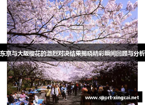 东京与大阪樱花的激烈对决结果揭晓精彩瞬间回顾与分析